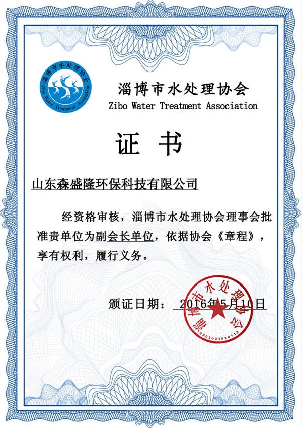 森盛隆淄博水处理协会会长级单位证书