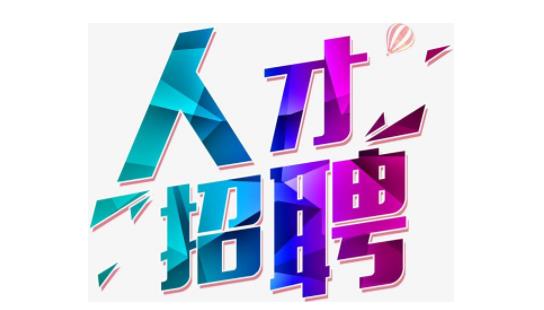 人才招聘