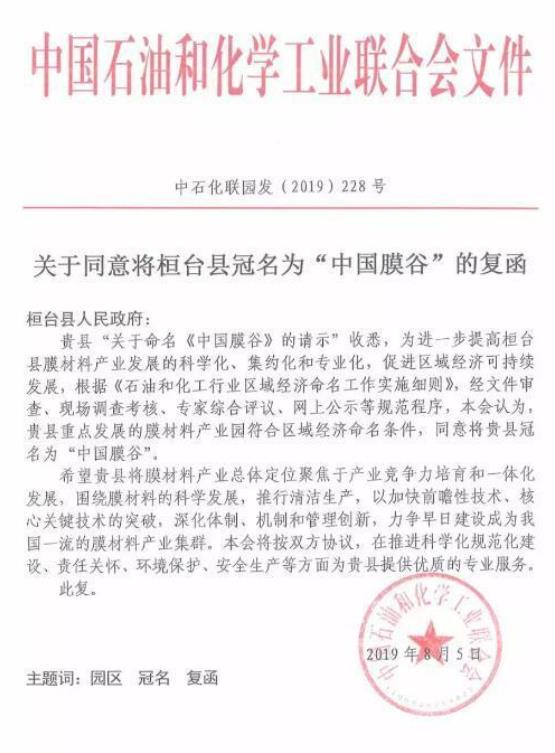 关于同意将桓台县冠名为“中国膜谷”的复函